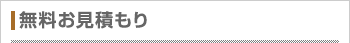 無料お見積もり