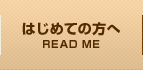 はじめての方へ