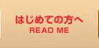 はじめての方へ