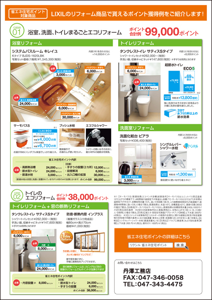 LIXIL省エネ住宅エコポイント