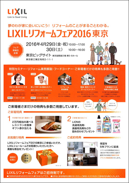 夏のLIXILショールームリフォームフェア