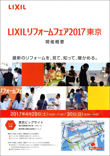 夏のLIXILショールームリフォームフェア