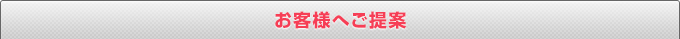 お客様へご提案
