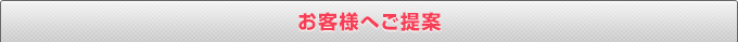 お客様へご提案