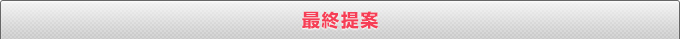 最終提案
