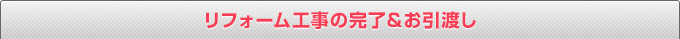 リフォーム工事の完了＆お引渡し