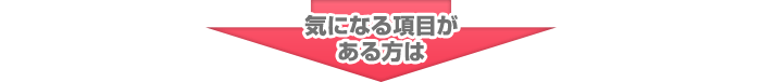 気になる項目がある方は