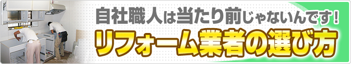 リフォーム業者の選び方