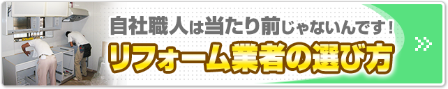 リフォーム業者の選び方