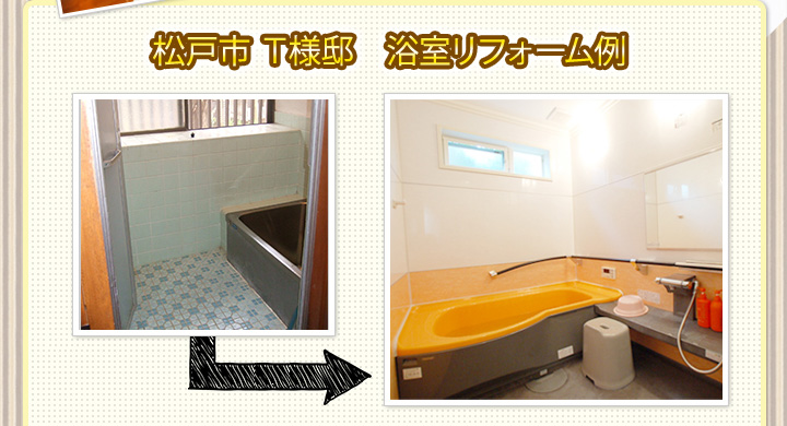 松戸市 T様邸　浴室リフォーム例