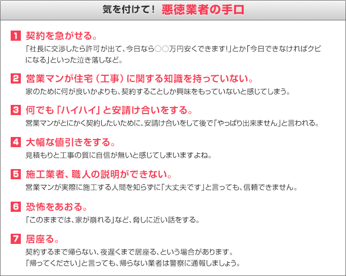 気をつけて！ 悪徳業者の手口