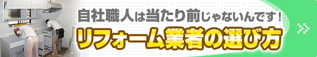 リフォーム業者の選び方