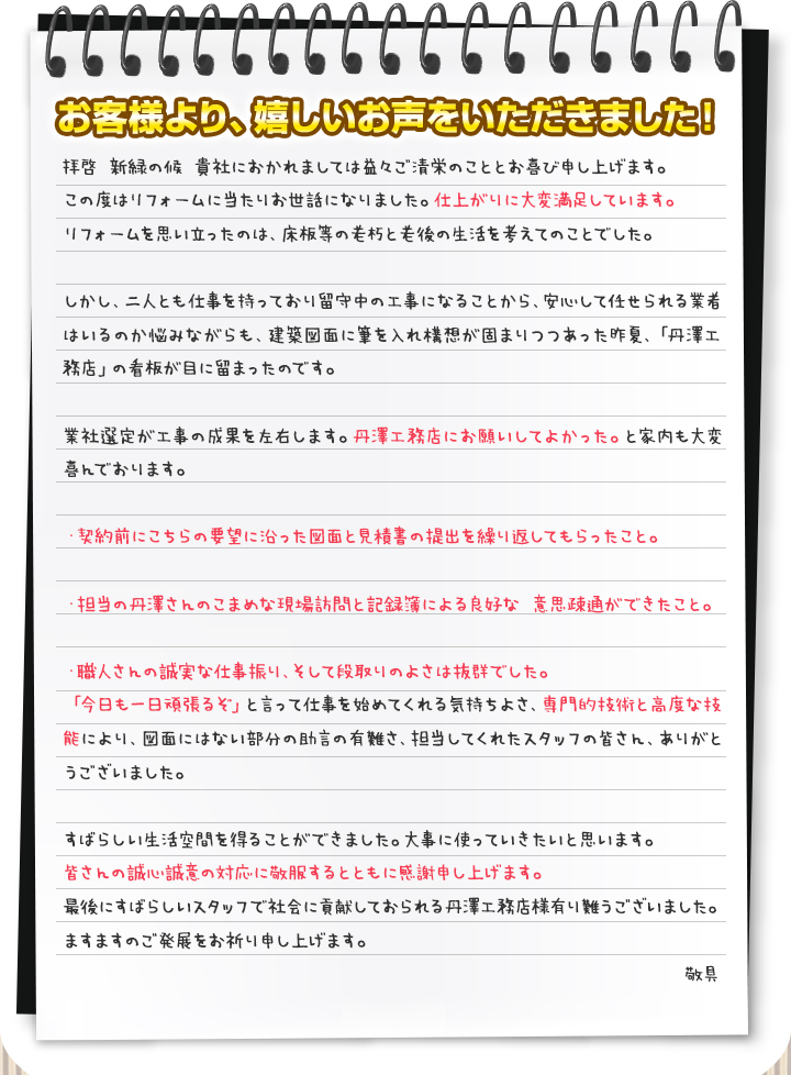 お客様より、嬉しいお声をいただきました！