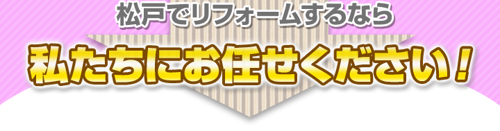 松戸でリフォームするなら私たちにお任せください！