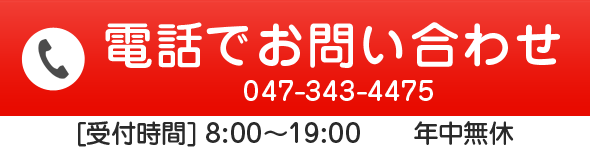 電話でのお問い合わせ 047-343-4475